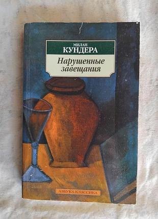 М. кундера нарушенные завещания