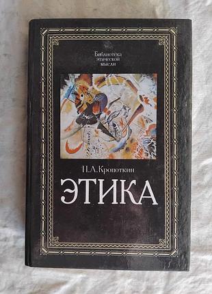 П. кропоткин этика. избранные труды