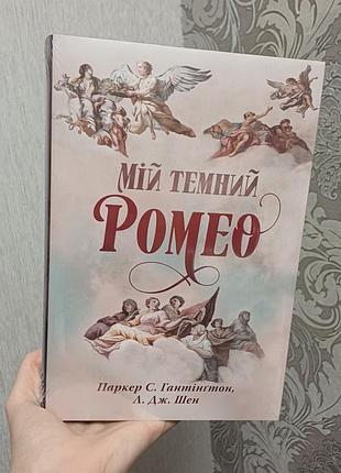 Художні + любовні романи + паркер с. гантінґтон та л. дж. шен + мій темний ромео + українська, м'яка обкладинка, видавництво рм