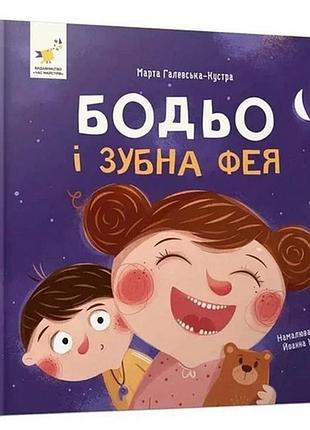 Навчальна книга "я граю, я вчуся: бодьо та зубна фея" 452261