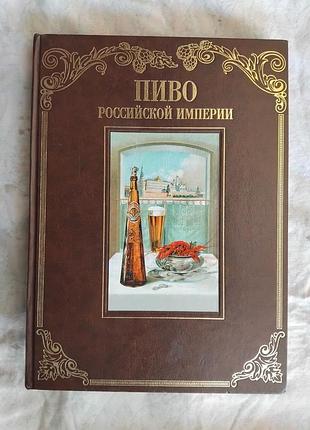 Пиво российской империи