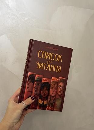 Список для читання сара ніша адамс