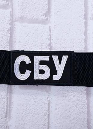 Резинка 5см, повʼязка нарукавна з шевроном на липучці сбу, на чорному фоні