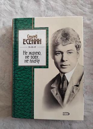 С. есенин не жалею, не зову, не плачу