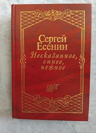С. есенин несказанное, синее, нежное