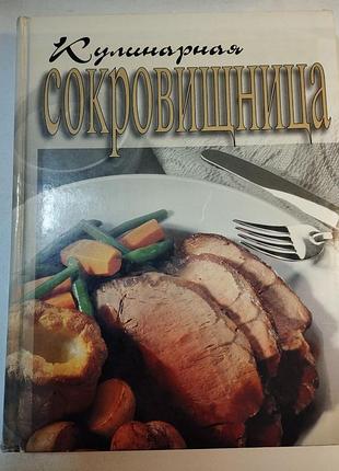 Книга джон бутлер “кулинарная сокровищница"