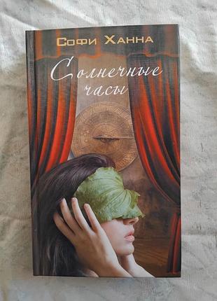 С. хана солнечные часы