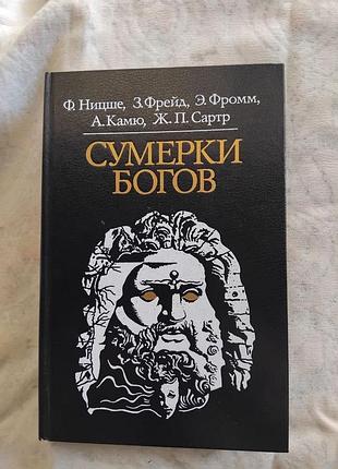 Сумерки богов (ницше, фрейд, фромм, камю, сартр)