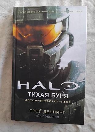 Т. денинг halo. тихая буря