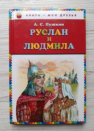А.с.пушкин. руслан и людмила