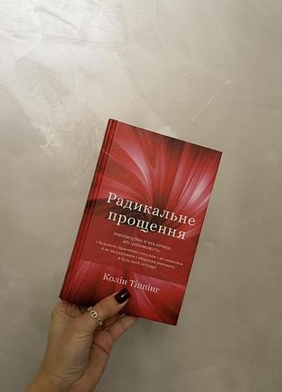 Книга радикальне прощення