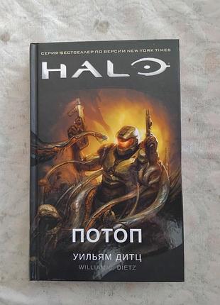 У. дитц halo. потоп