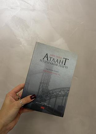 Книга аталант розправив плечі