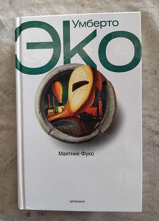 Умберто эко маятник фуко (symposium)