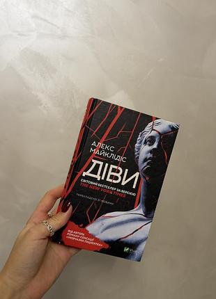 Книга діви алекс майклідіс