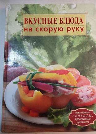 Вкусные блюда на скорую руку