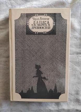 Ч. диккенс лавка древностей