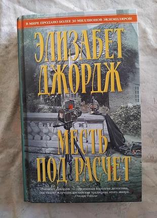 Э. джордж месть под расчет