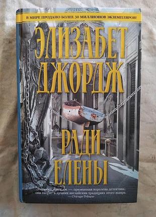 Э. джордж ради елены