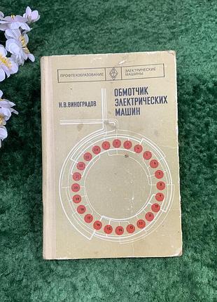 Книга учебник «обмотчик электрических машин» н. в. виноградов, 1977 (н8301)