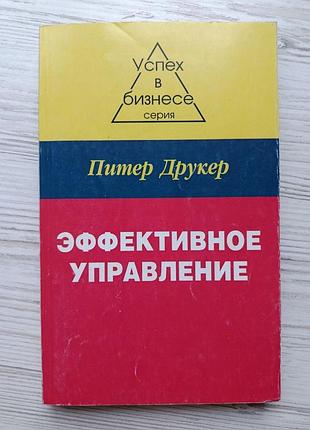 Питер друкер. эффективное управление