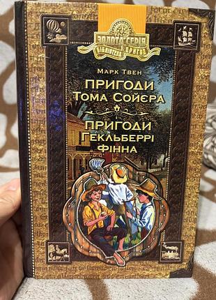 Книга пригоди тома сойєра