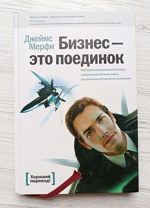 Джеймс мерфі. бізнес — це поєдинок (твердая)