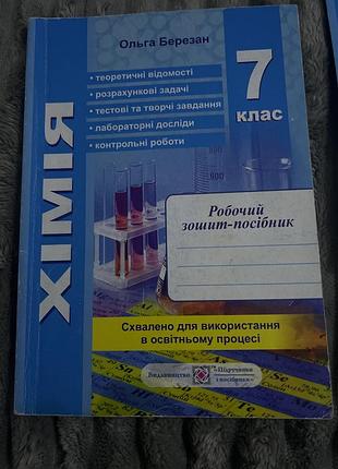 «хімія. зошит для практичних робіт та зошит посібник. 7 клас»