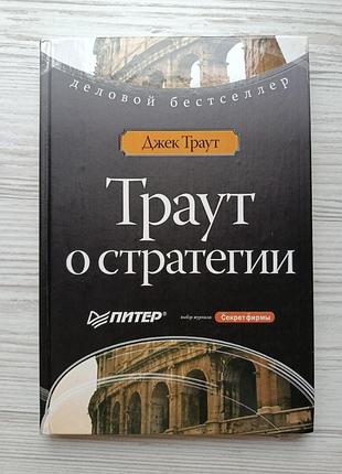 Джек траять. трауть про стратегію