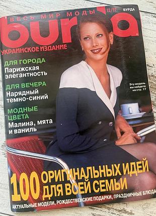 Журнал burda 12/1997 колекційний