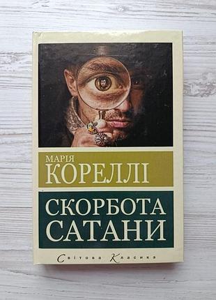 Марія кореллі. скорбота сатани