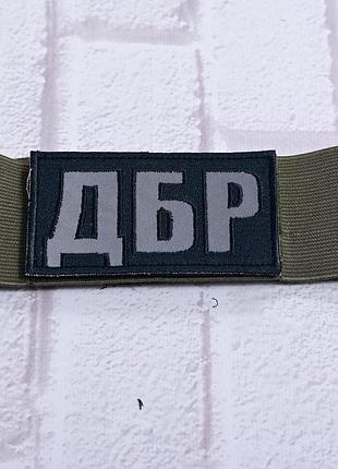Резинка 5см, нарукавная повязка с шевроном на липучке дбр, светоотражающий