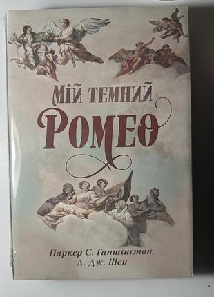 Художні + любовні романи + паркер с. гантінгтон, л. дж. шен + мій темний ромео. книжка 1 (дорога темного принца) + українська, м'яка