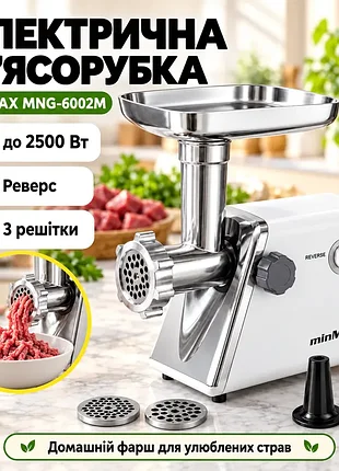 М'ясорубка для дому з реверсом і 3 решітками minmax, mng-6002m, біла / електрична м'ясорубка