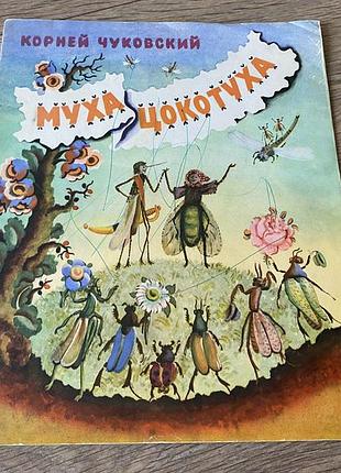 Муха цокотуха чуковский худ конашевич 1969