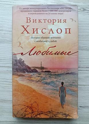 Вікторія песоп. улюблені (твердая)