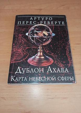 Артуро перес-ревёртый дублон аха тайный меридиан
