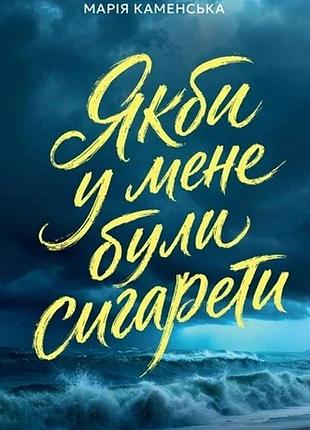 Марія каменська - якби у мене були сигарети