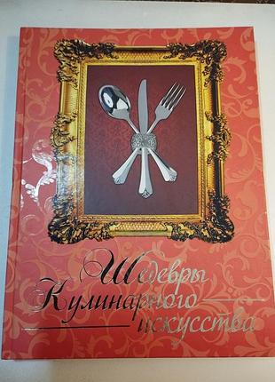 Книга книги шедевры кулинарного искрления глория