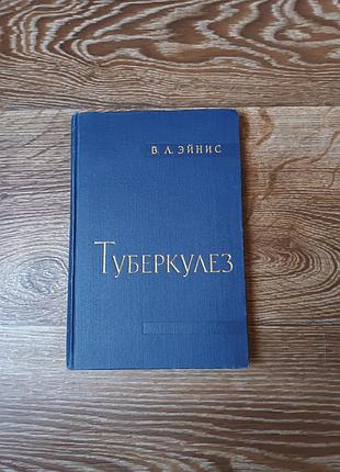 Книга рідкісна ейніс туберкульозди медицина 1965