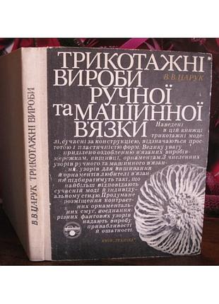 Трикотажные изделия ручной и машинной вязки. 1970р.