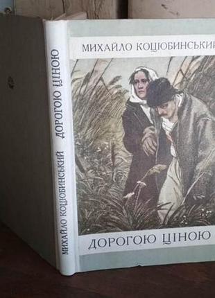 Кольцубинский, дорогой ценой, 1979р