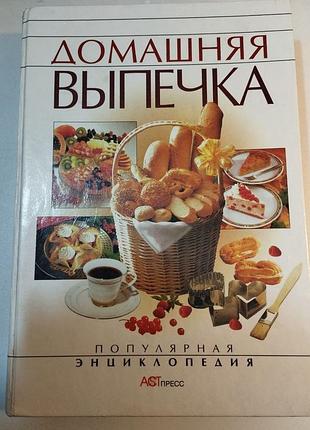 Домашняя выпечка популярная энциклопедия