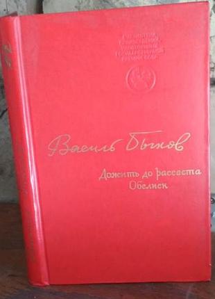 Василь быков, дожить до рассвета, обелиск, 1976г