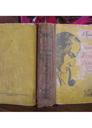Артур конан дойл, записки о шерлоке холмсе, 1957г