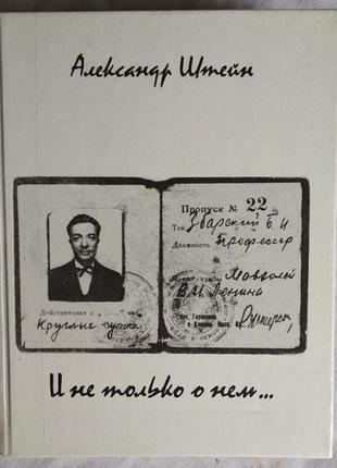 Александр штейн, и не только о нем., о ученом-биохимике б.и.збарском