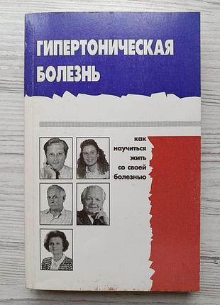 Гипертоническая болезнь. березняков и.г. и др.