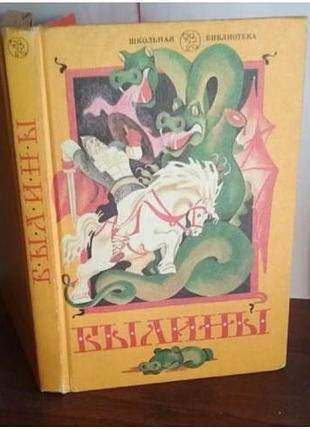 Школьная библиотека, былины, 1985г