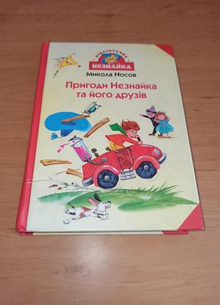 Николай носов приключения незначительность и его друзей оценена 2006 нюанс