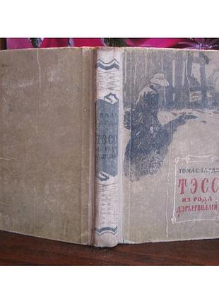 Томас гарди, тэсс из рода д'эрбервиллей, 1960г.